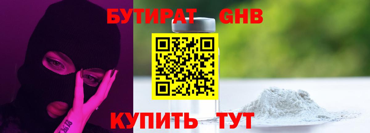 БУТИРАТ 99% Рубцовск